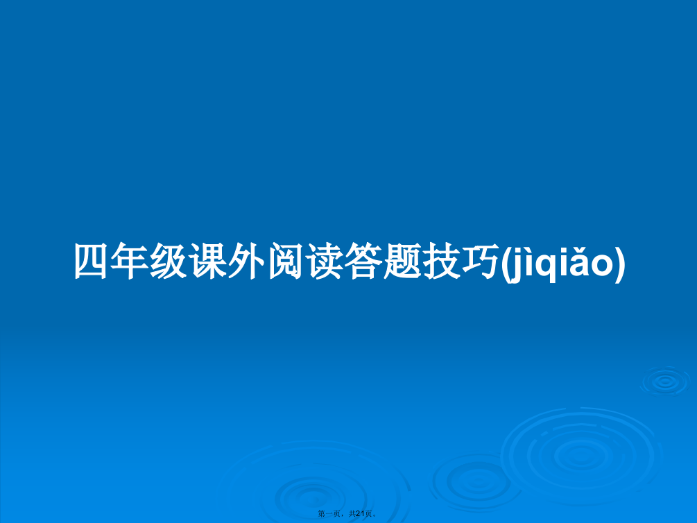 四年级课外阅读答题技巧