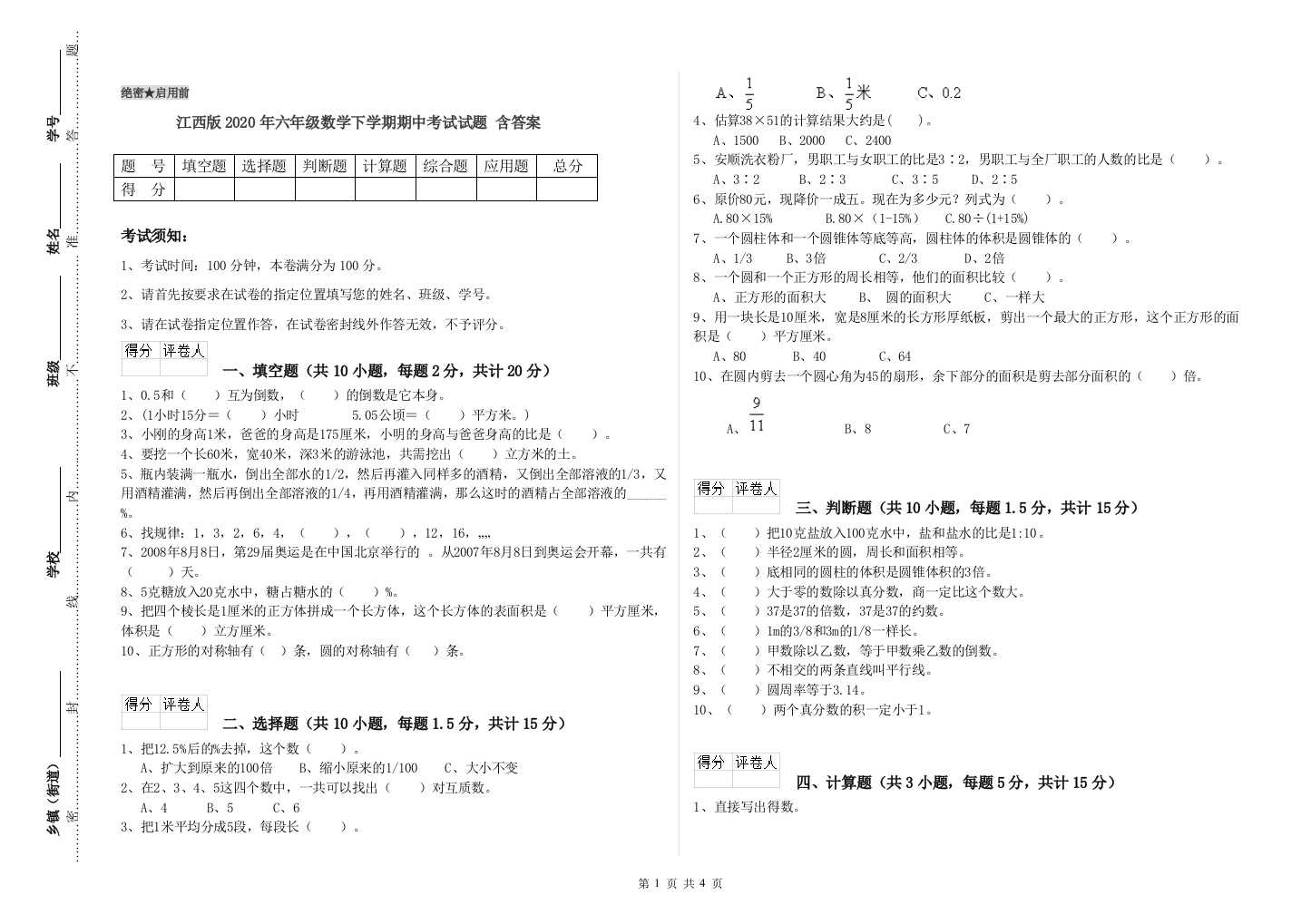 江西版2020年六年级数学下学期期中考试试题-含答案