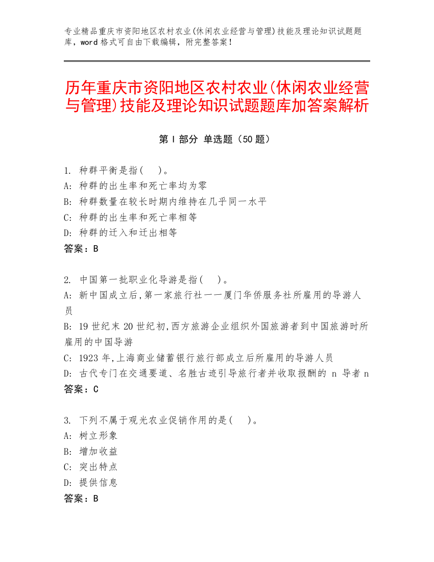 历年重庆市资阳地区农村农业(休闲农业经营与管理)技能及理论知识试题题库加答案解析