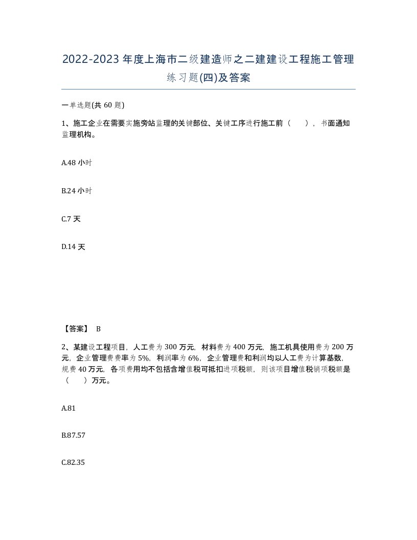 2022-2023年度上海市二级建造师之二建建设工程施工管理练习题四及答案