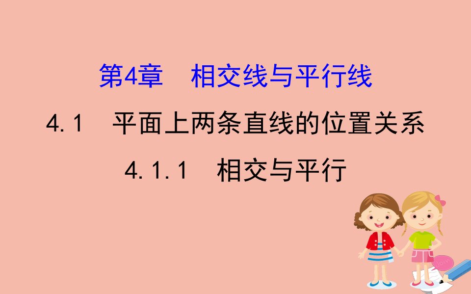 2020版七年级数学下册第4章相交线与平行线4.1平面上两条直线的位置关系4.1.1相交与平行ppt课件(新版)湘教版