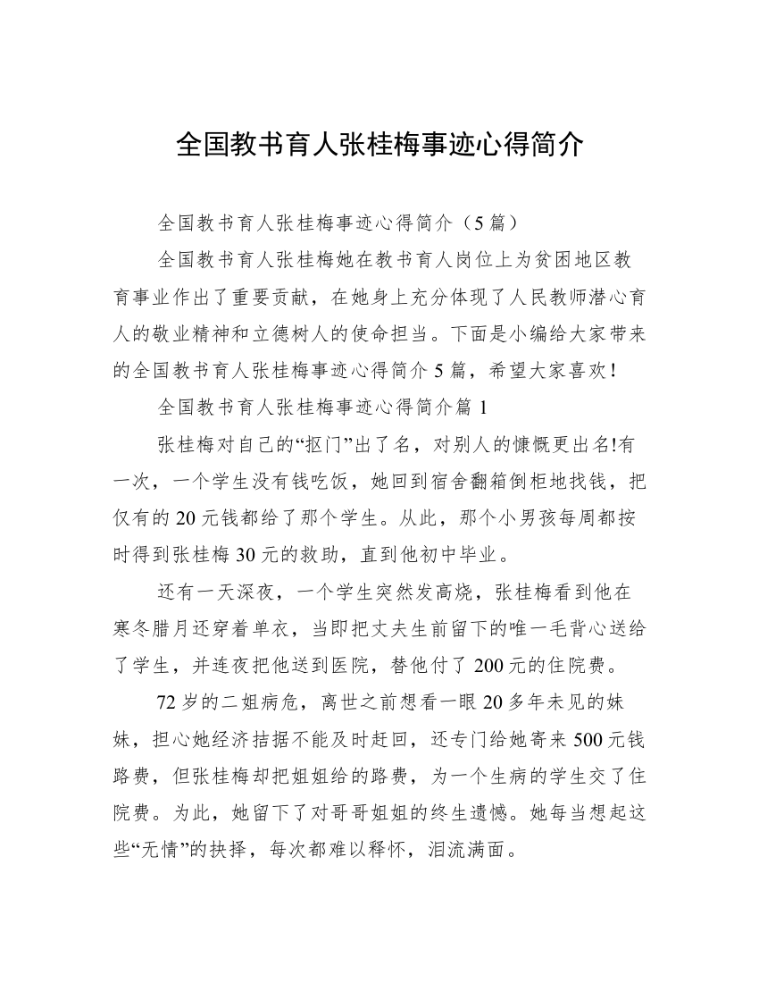 全国教书育人张桂梅事迹心得简介