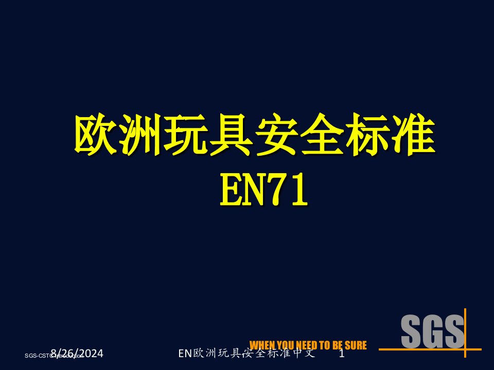 EN欧洲玩具安全标准中文专题课件