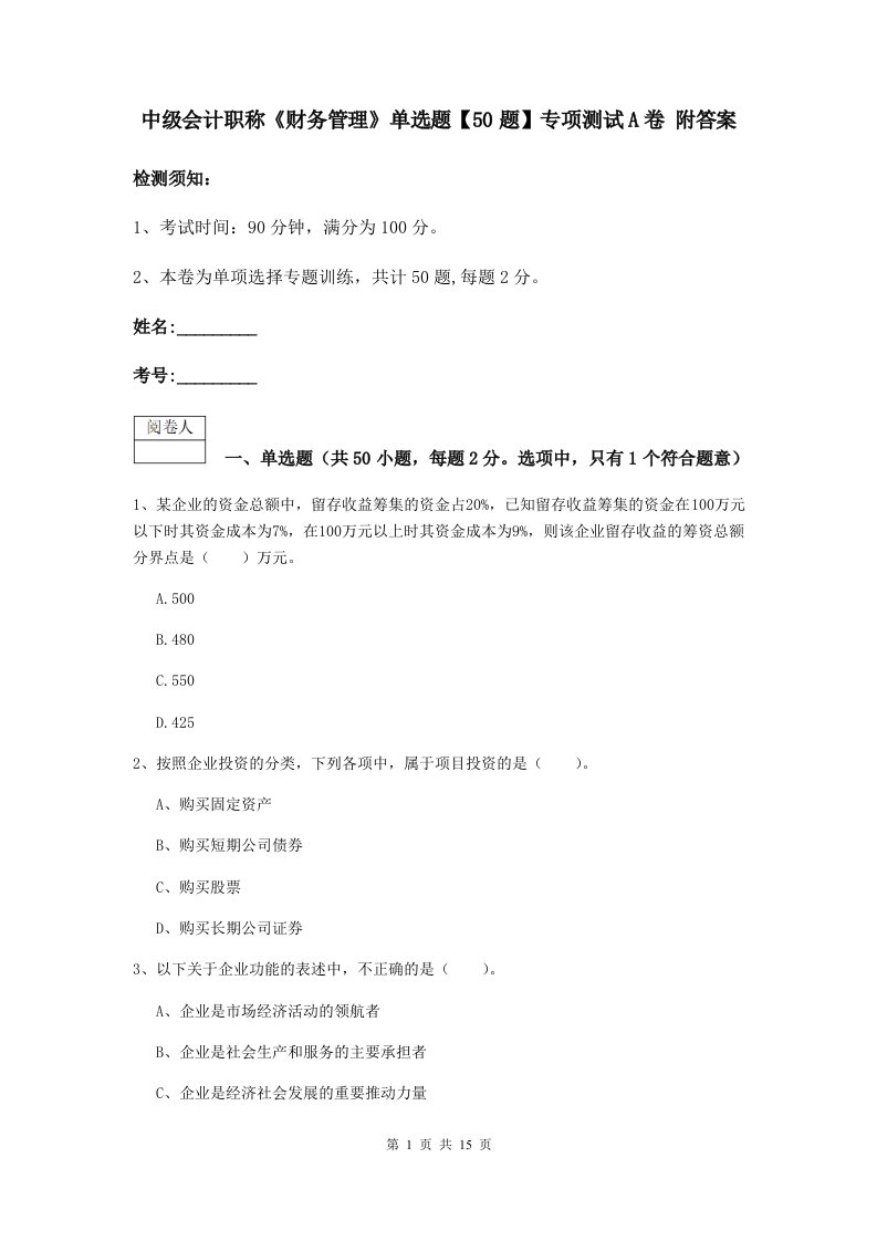 中级会计职称财务管理单选题【50题】专项测试A卷附答案