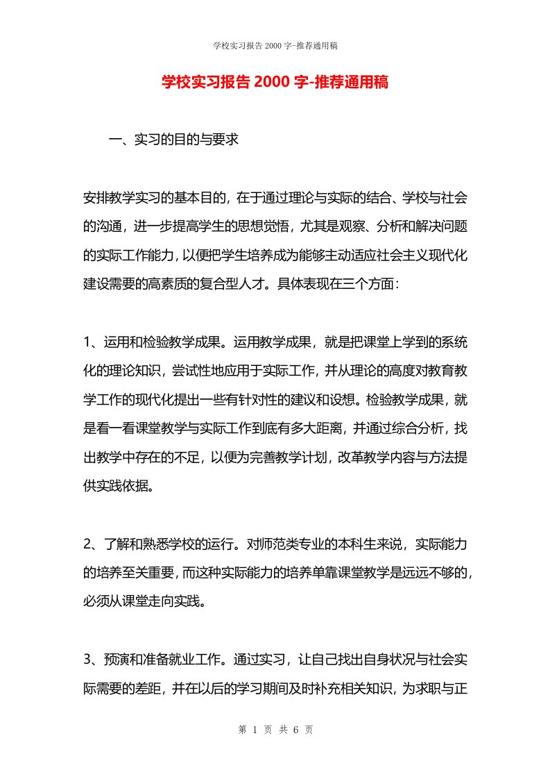 学校实习报告2000字