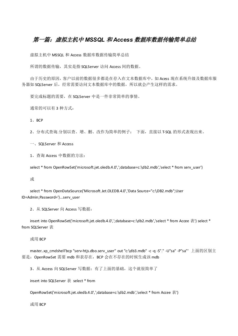 虚拟主机中MSSQL和Access数据库数据传输简单总结[修改版]