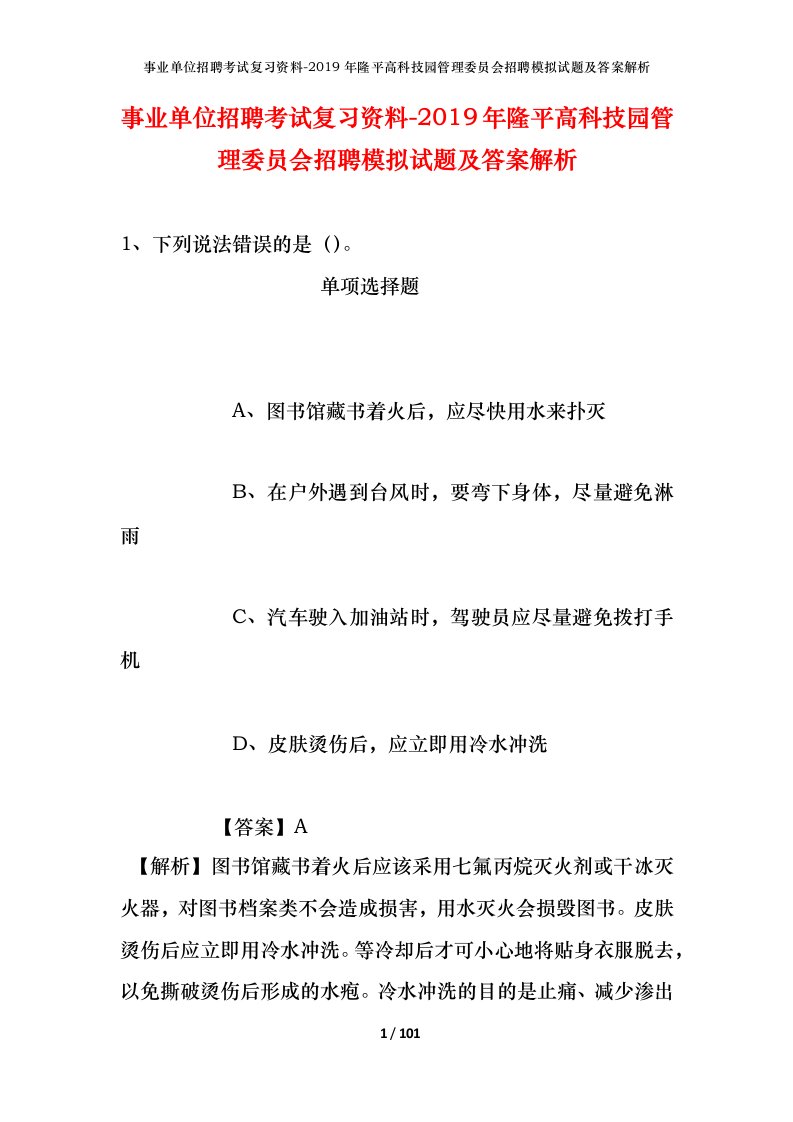 事业单位招聘考试复习资料-2019年隆平高科技园管理委员会招聘模拟试题及答案解析