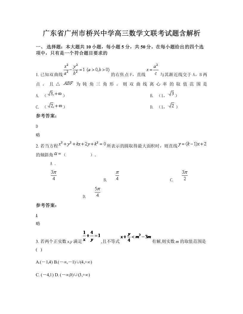 广东省广州市桥兴中学高三数学文联考试题含解析