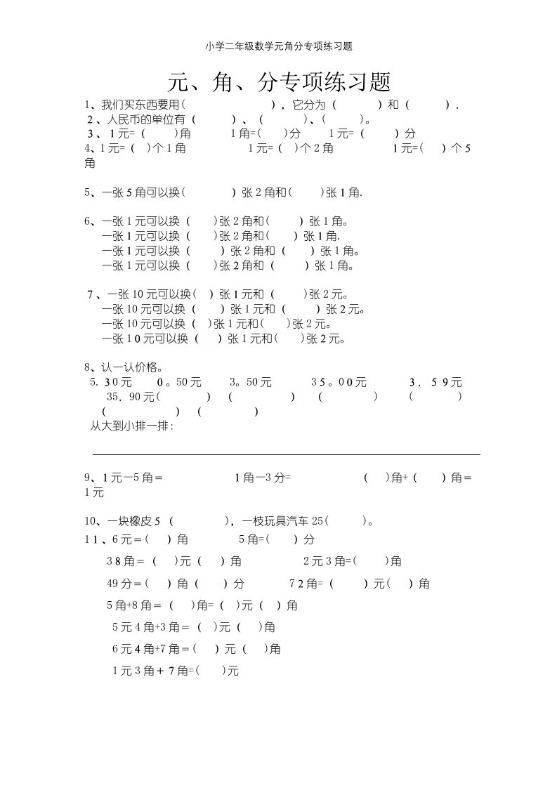 小学二年级数学元角分专项练习题