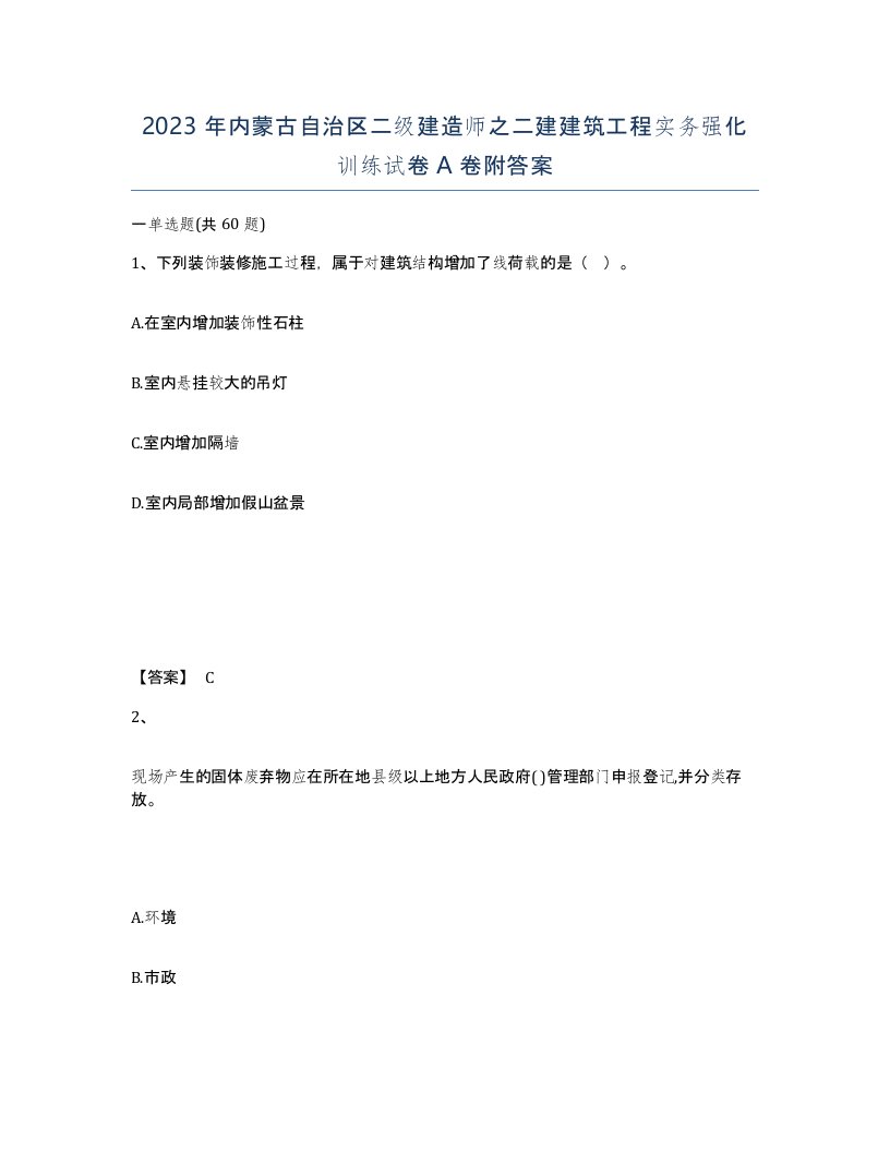 2023年内蒙古自治区二级建造师之二建建筑工程实务强化训练试卷A卷附答案