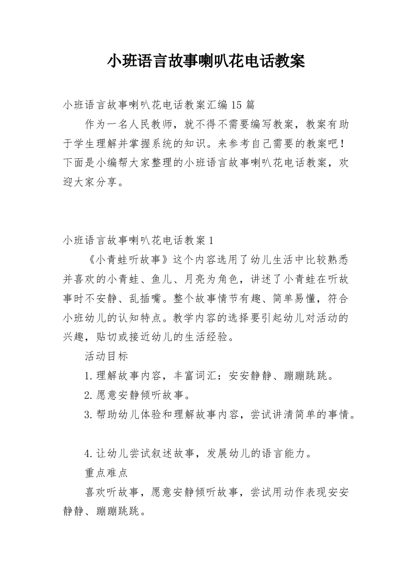 小班语言故事喇叭花电话教案_3