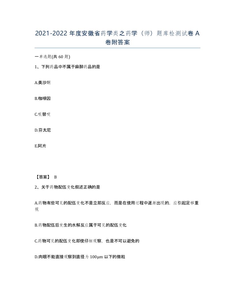 2021-2022年度安徽省药学类之药学师题库检测试卷A卷附答案