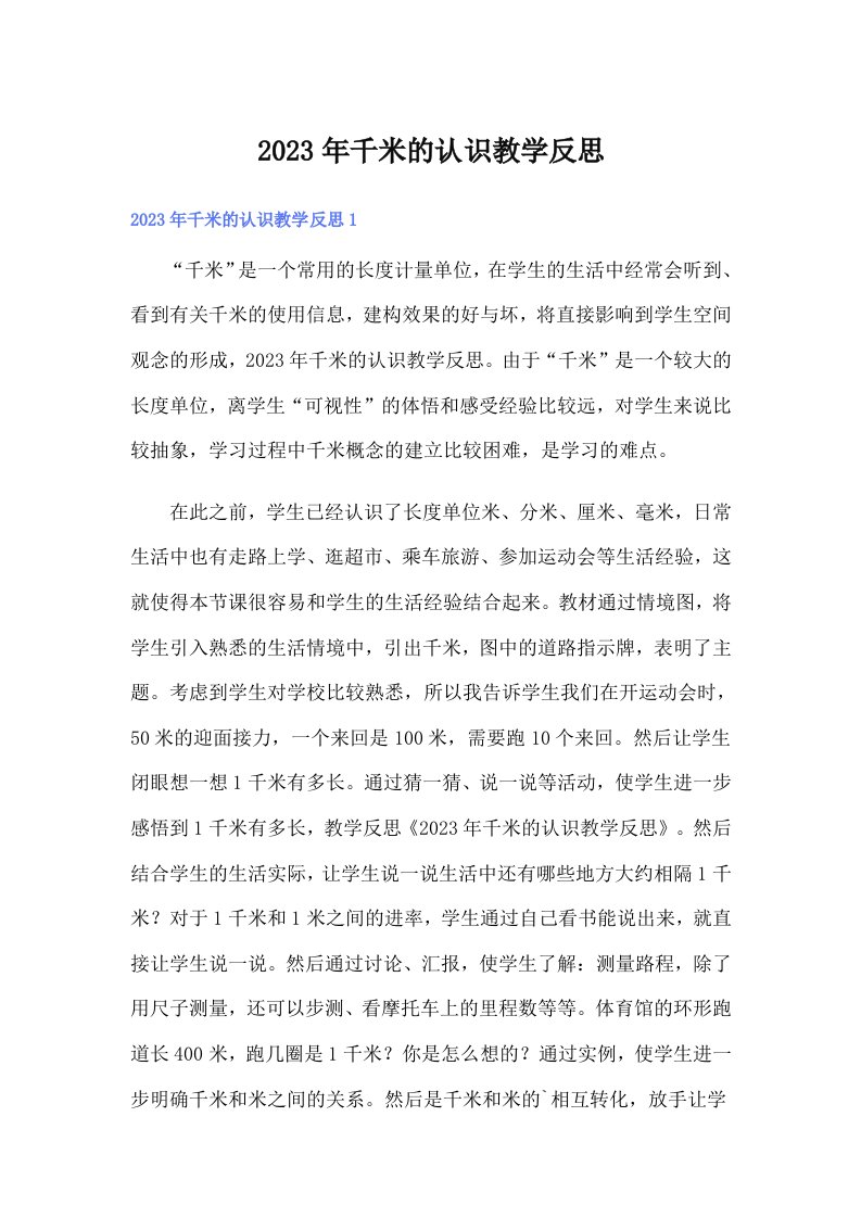 千米的认识教学反思