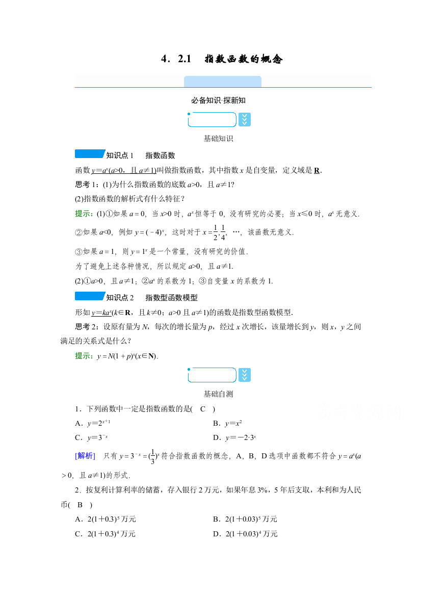 新教材2021-2022学年数学人教A版必修第一册学案：4-2-1　指数函数的概念