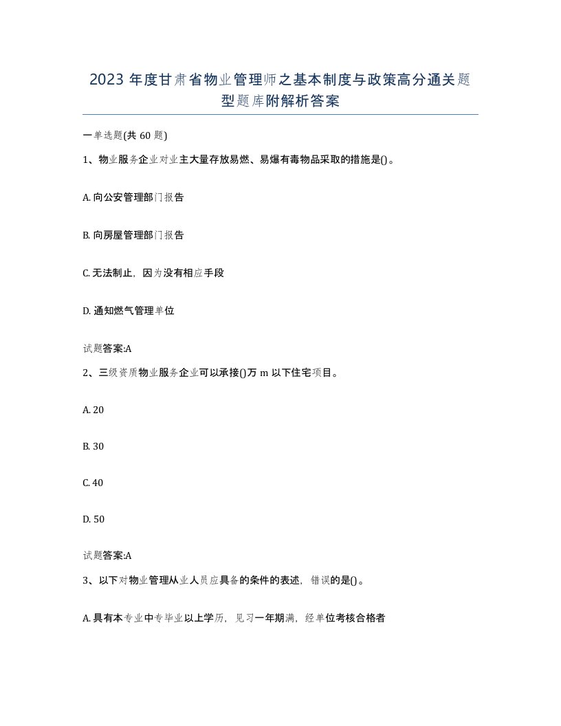 2023年度甘肃省物业管理师之基本制度与政策高分通关题型题库附解析答案