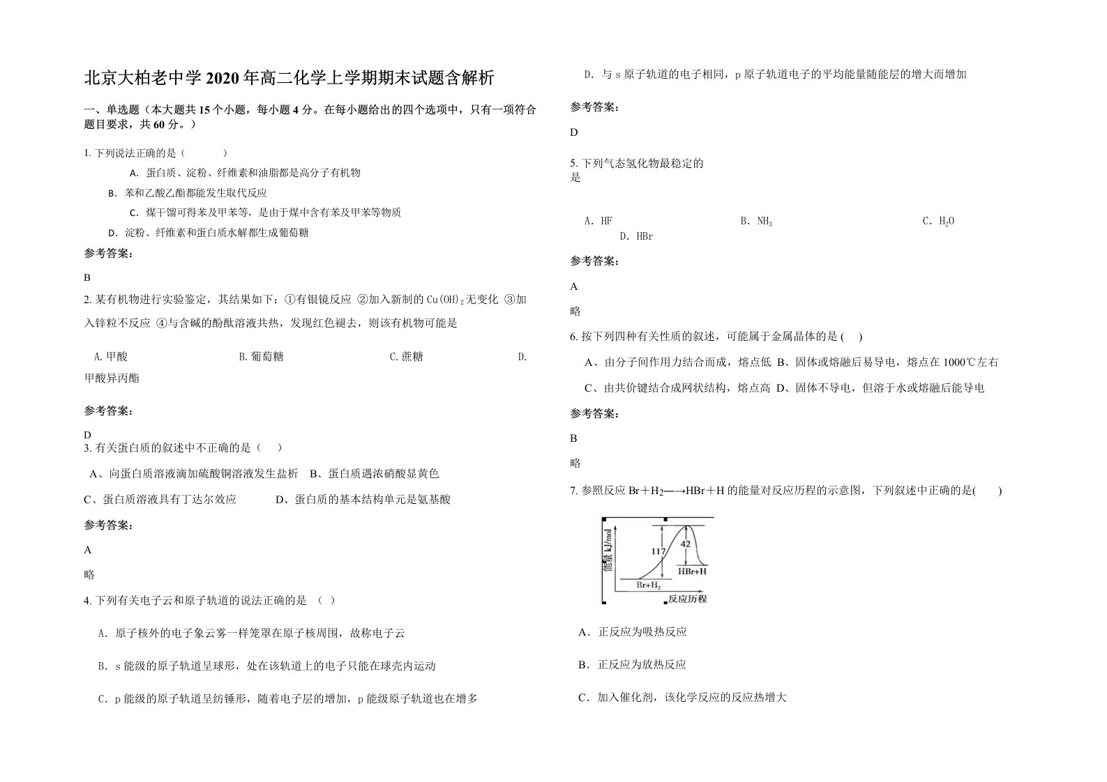 北京大柏老中学2020年高二化学上学期期末试题含解析