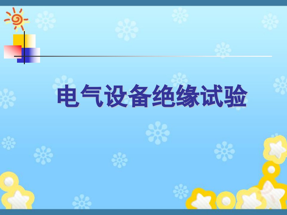 高电压技术电气设备绝缘试验