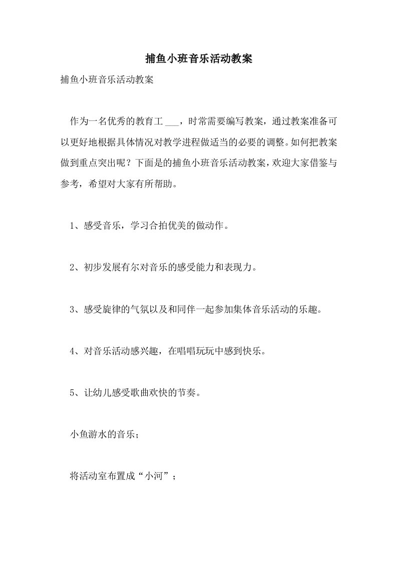 捕鱼小班音乐活动教案