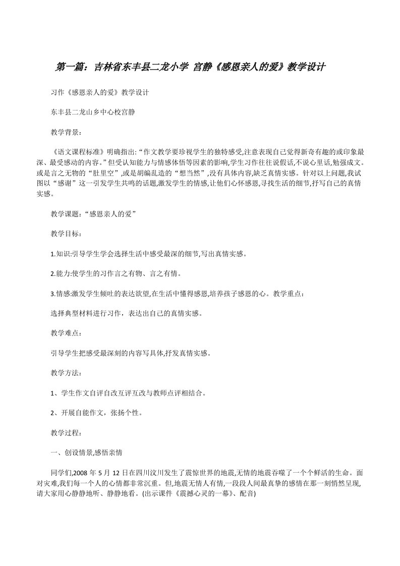 吉林省东丰县二龙小学宫静《感恩亲人的爱》教学设计[修改版]