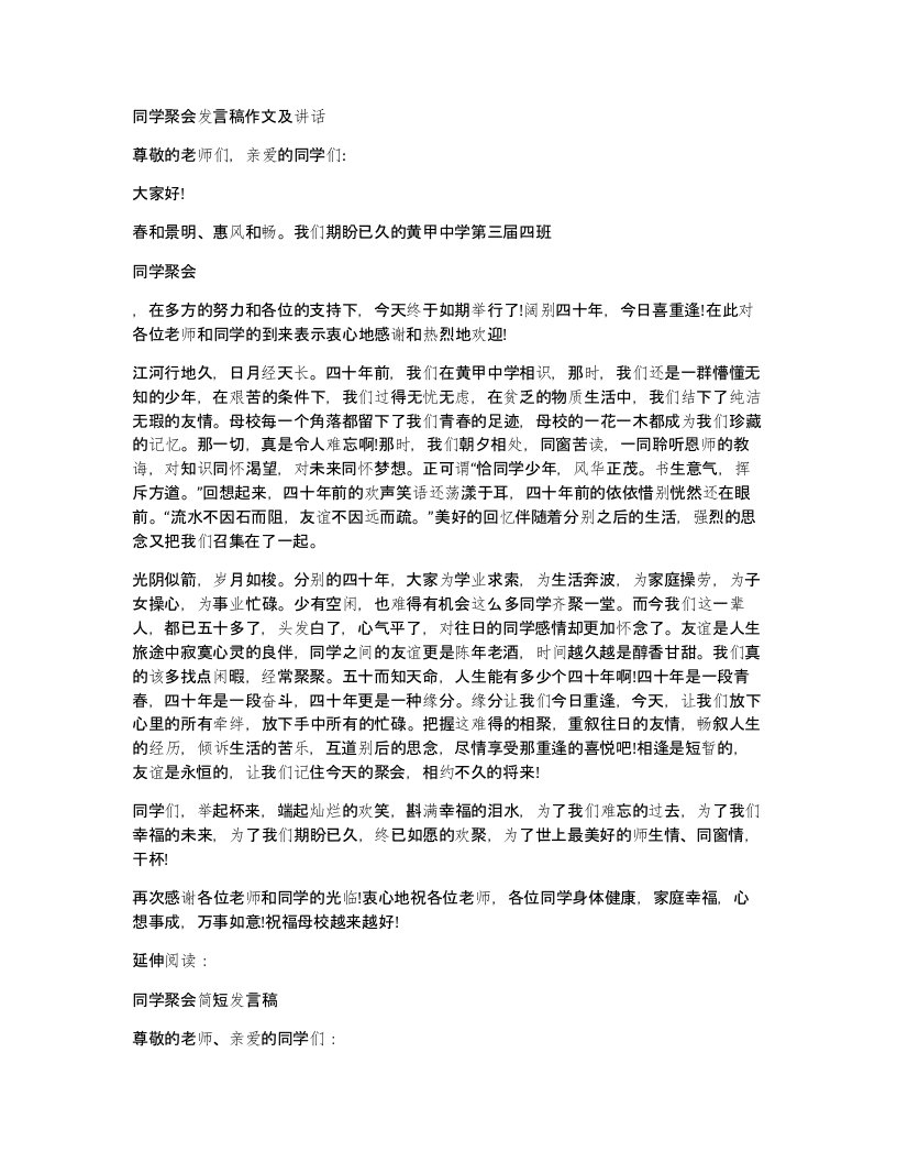 同学聚会发言稿作文及讲话