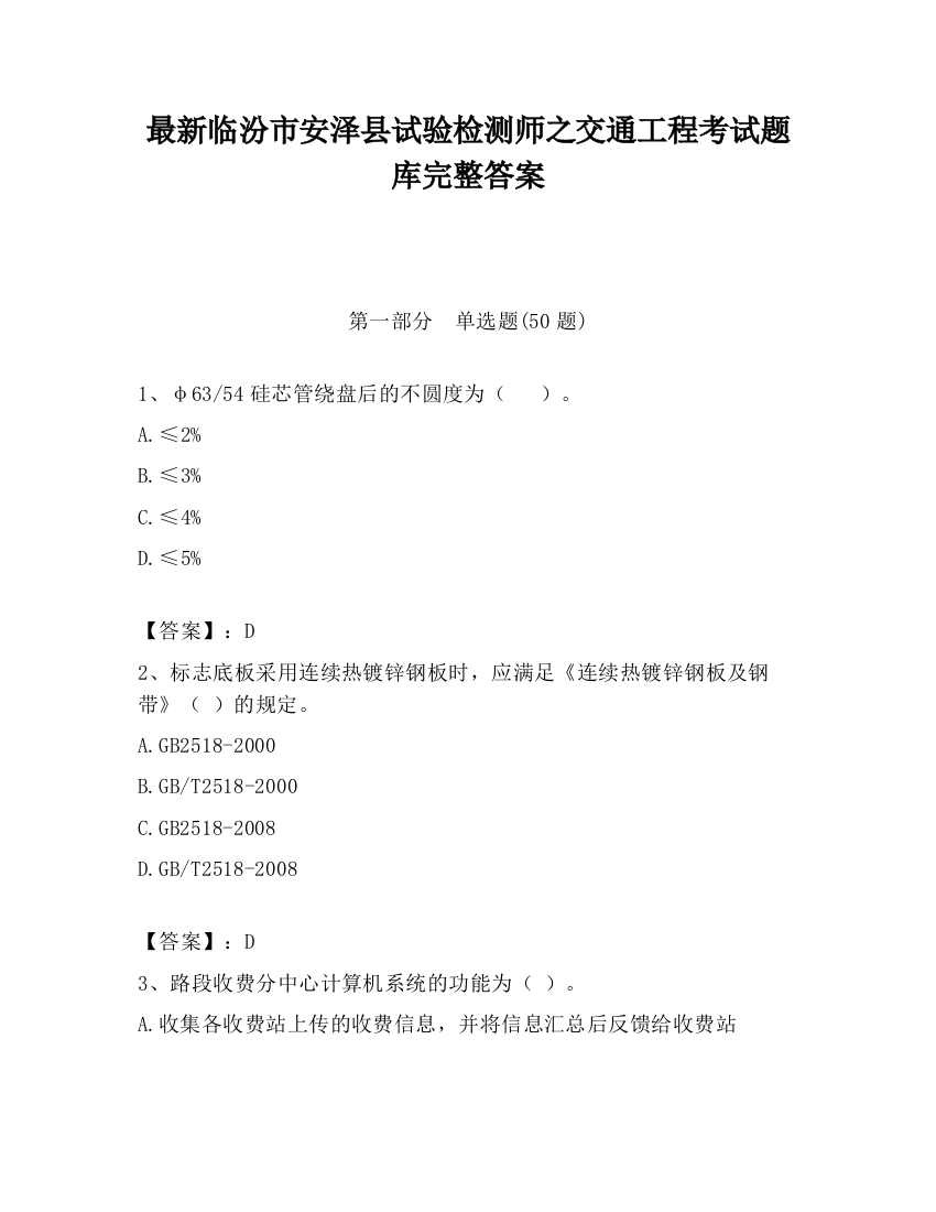 最新临汾市安泽县试验检测师之交通工程考试题库完整答案