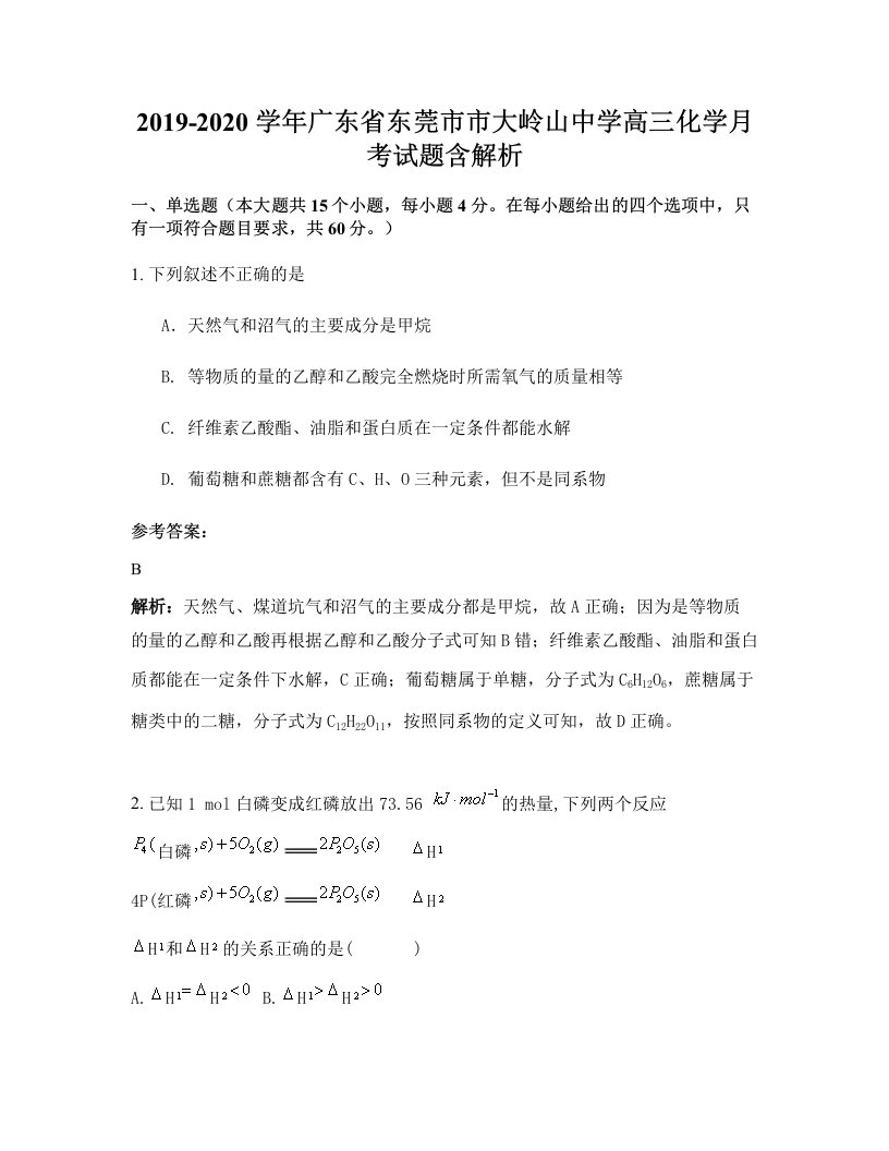 2019-2020学年广东省东莞市市大岭山中学高三化学月考试题含解析