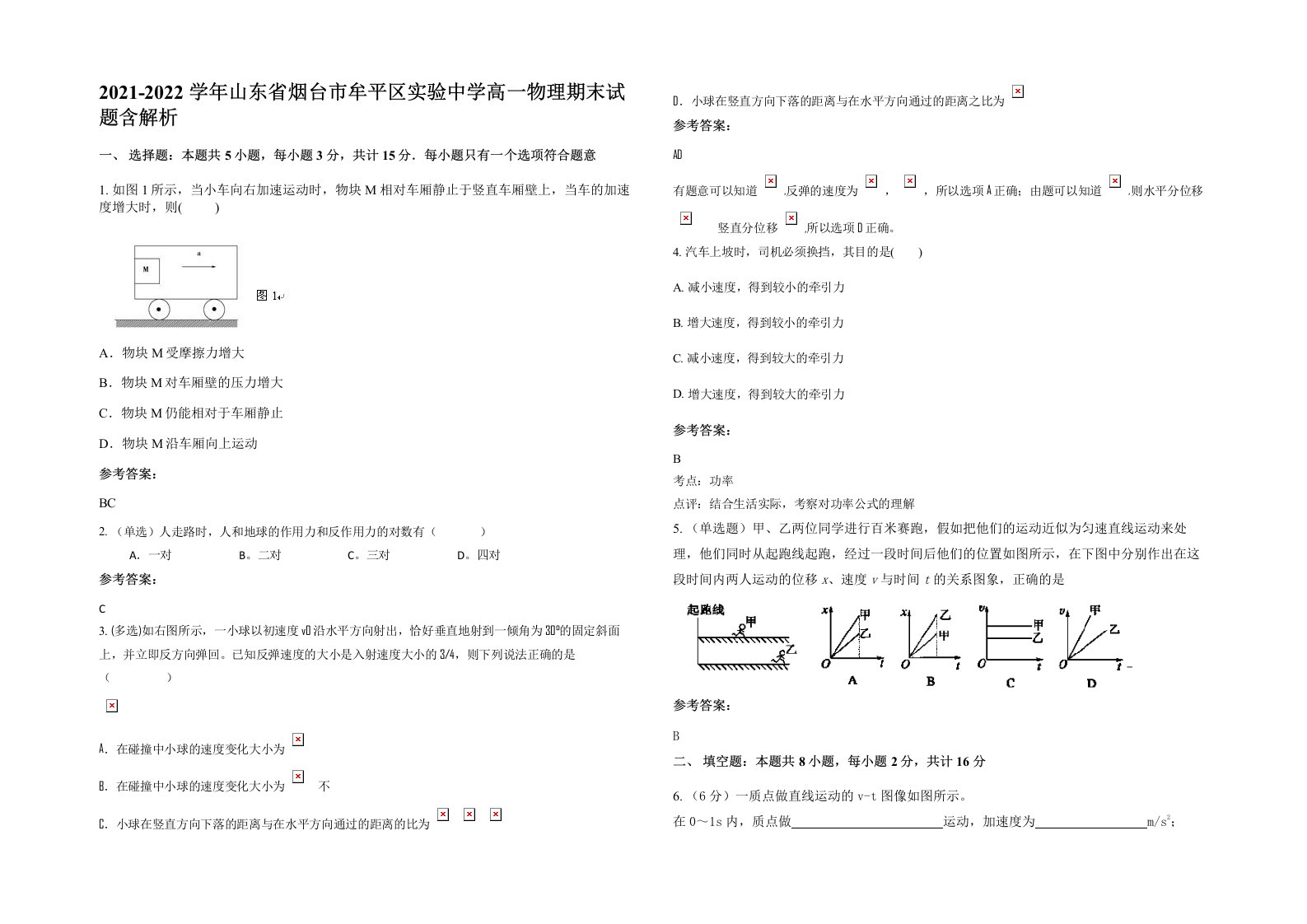 2021-2022学年山东省烟台市牟平区实验中学高一物理期末试题含解析