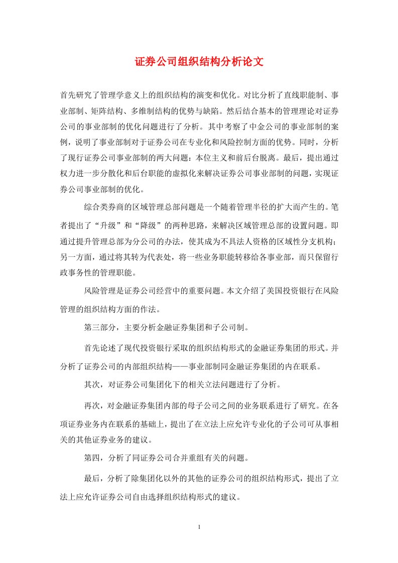 精编证券公司组织结构分析论文