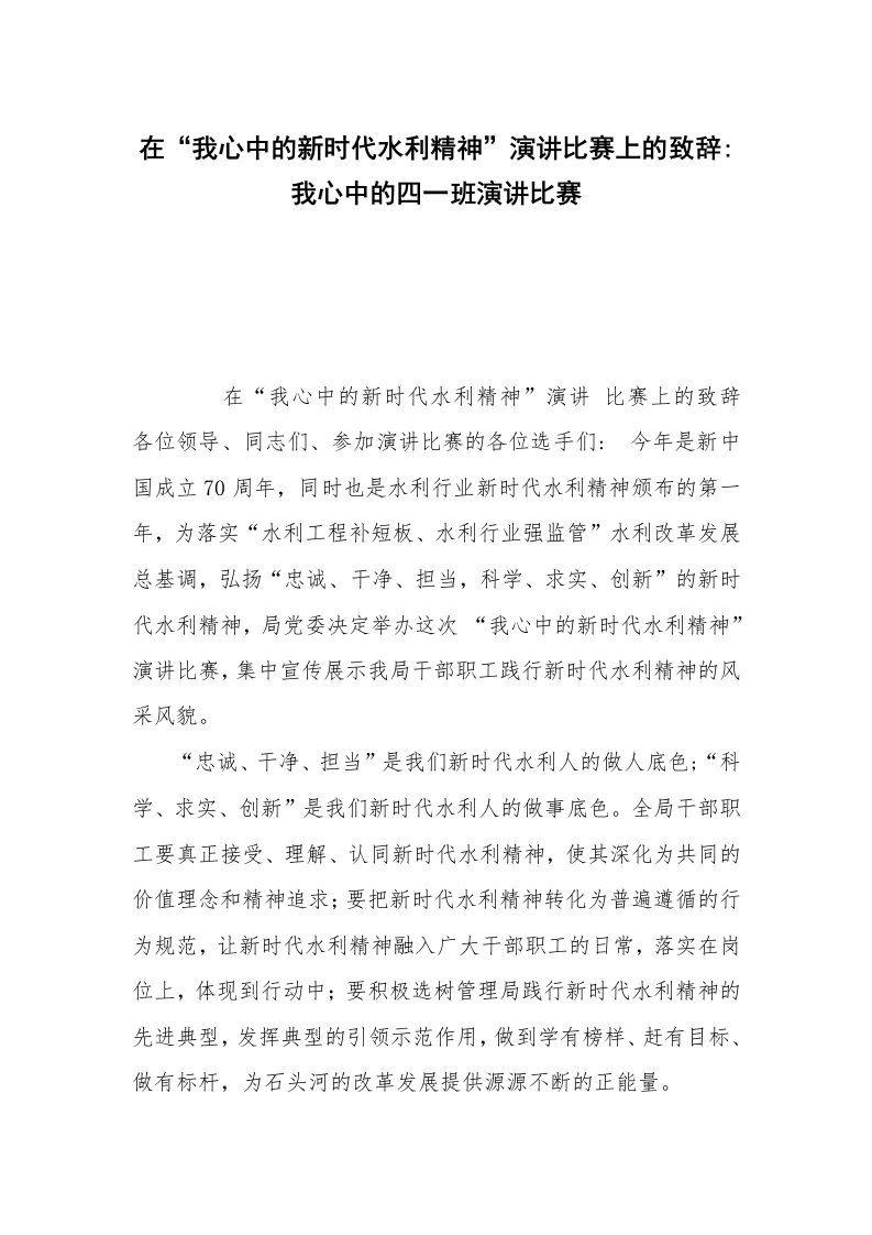 在“我心中的新时代水利精神”演讲比赛上的致辞-我心中的四一班演讲比赛