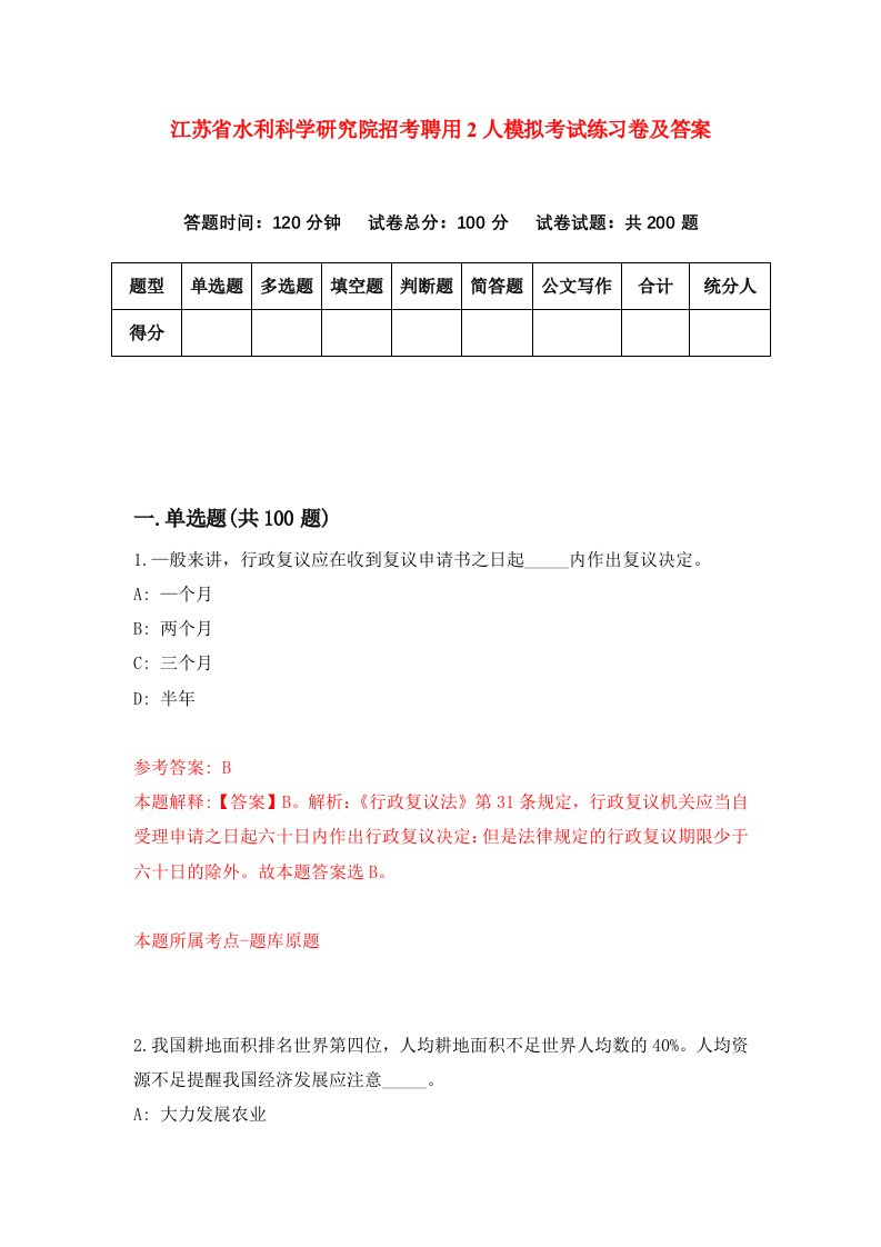 江苏省水利科学研究院招考聘用2人模拟考试练习卷及答案第9版