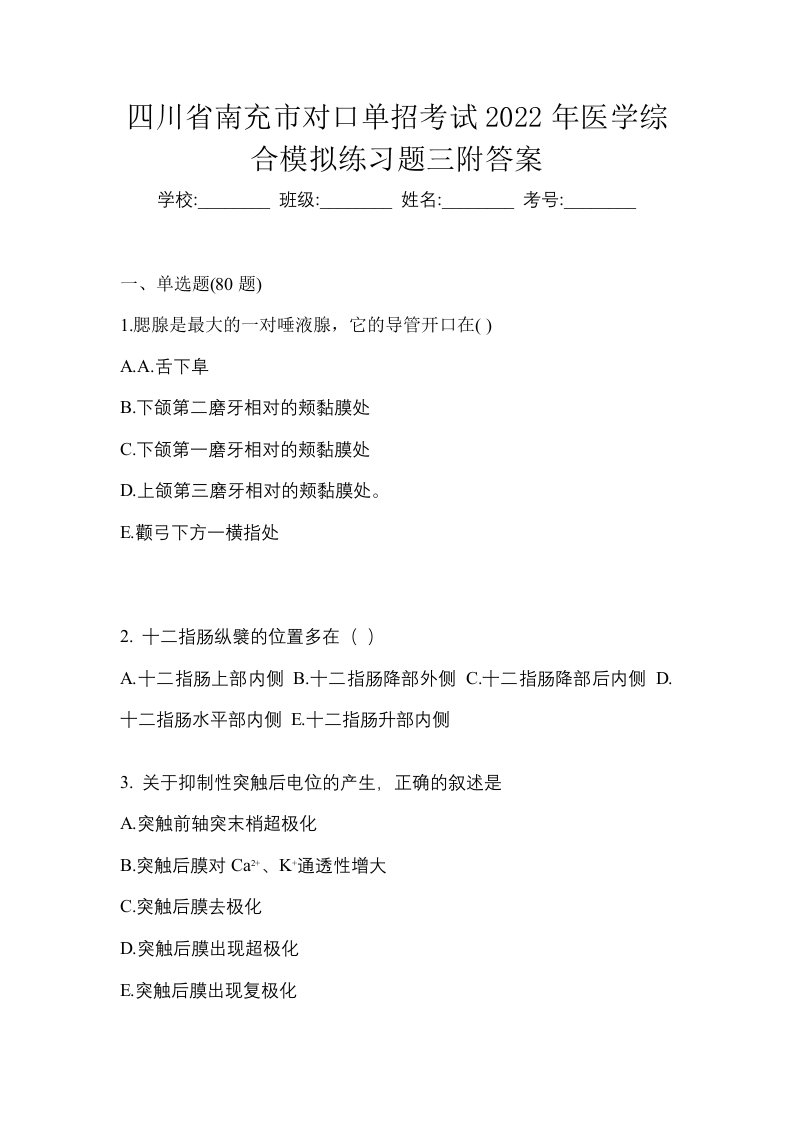 四川省南充市对口单招考试2022年医学综合模拟练习题三附答案