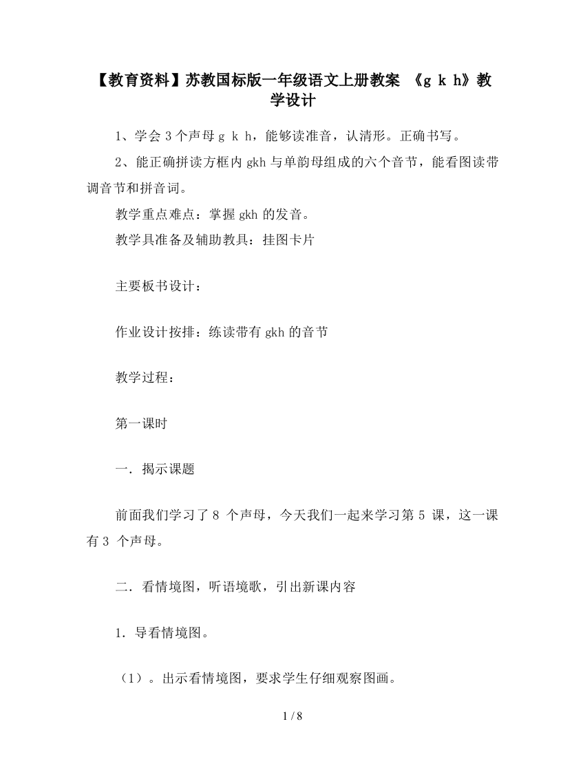 【教育资料】苏教国标版一年级语文上册教案-《g-k-h》教学设计