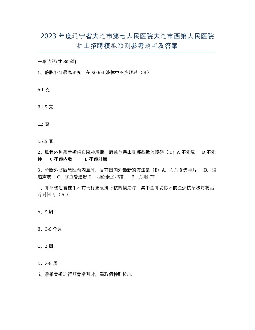 2023年度辽宁省大连市第七人民医院大连市西第人民医院护士招聘模拟预测参考题库及答案