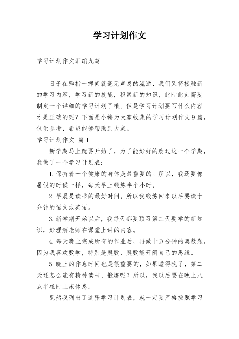 学习计划作文_186