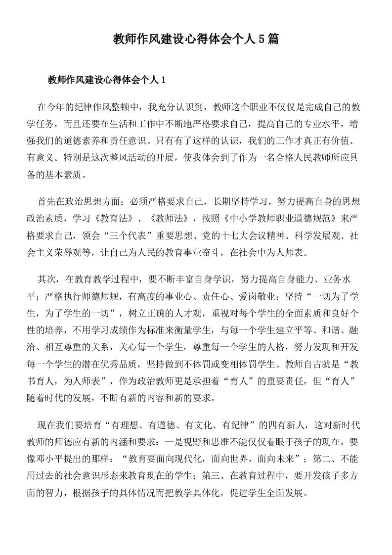 教师作风建设心得体会个人5篇