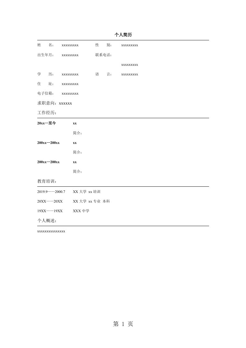 2019新款有经验者空白简历模板