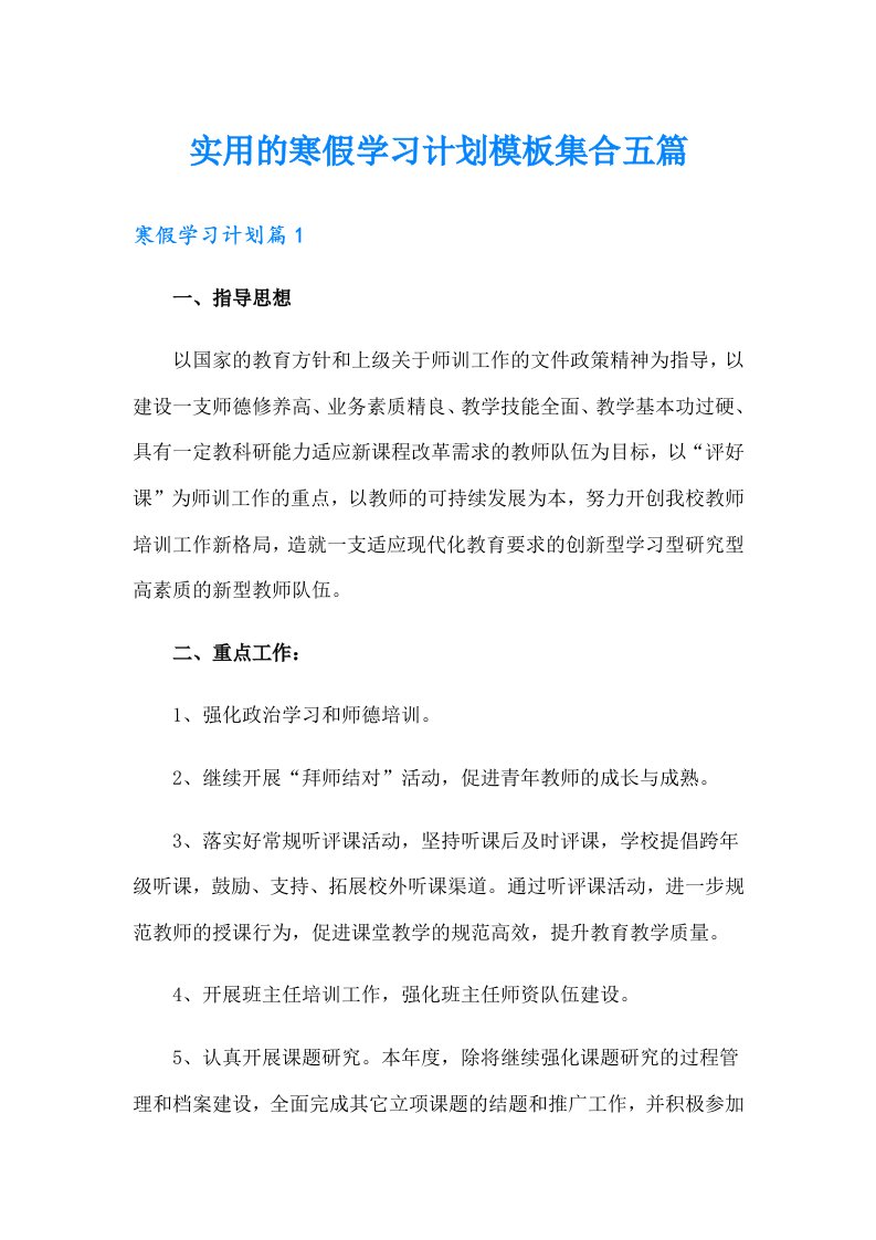 实用的寒假学习计划模板集合五篇