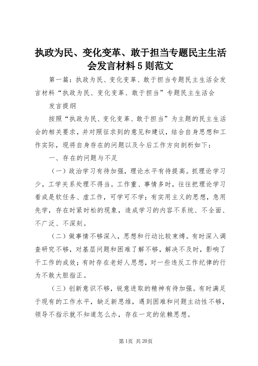 执政为民、变化变革、敢于担当专题民主生活会发言材料5则范文