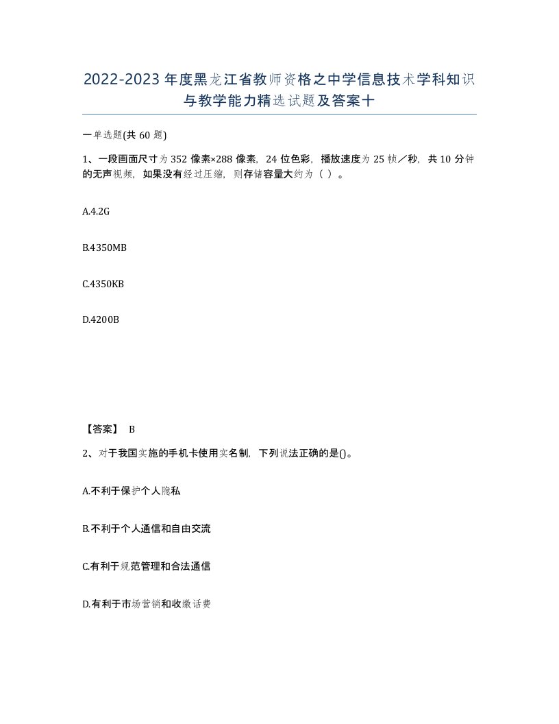 2022-2023年度黑龙江省教师资格之中学信息技术学科知识与教学能力试题及答案十