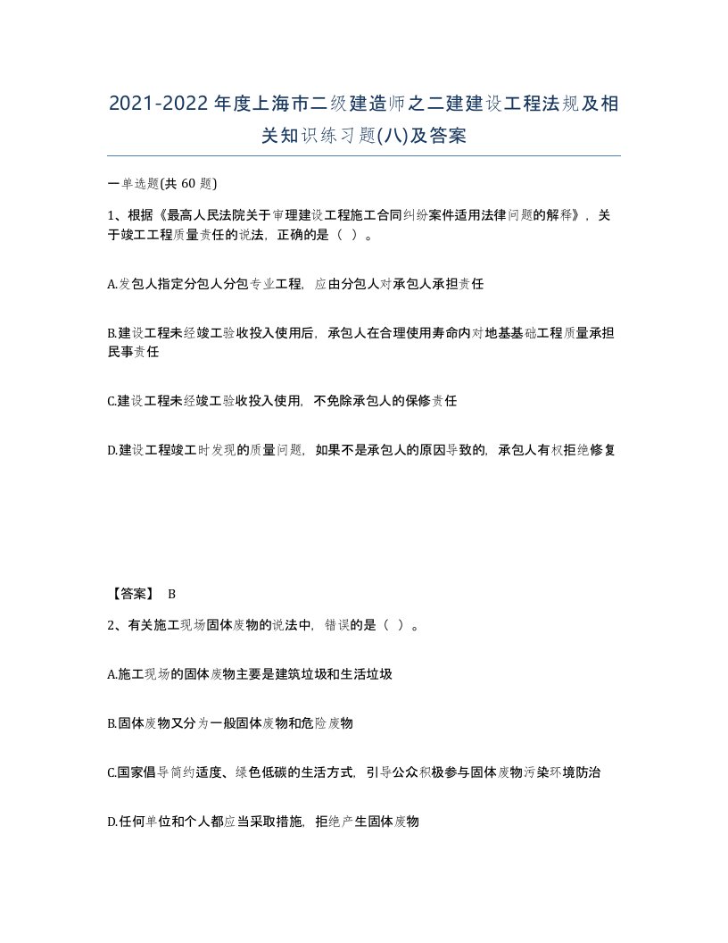 2021-2022年度上海市二级建造师之二建建设工程法规及相关知识练习题八及答案