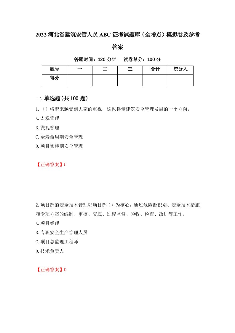 2022河北省建筑安管人员ABC证考试题库全考点模拟卷及参考答案第88版