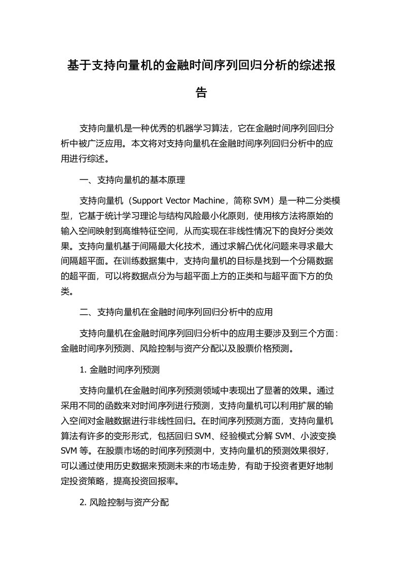 基于支持向量机的金融时间序列回归分析的综述报告