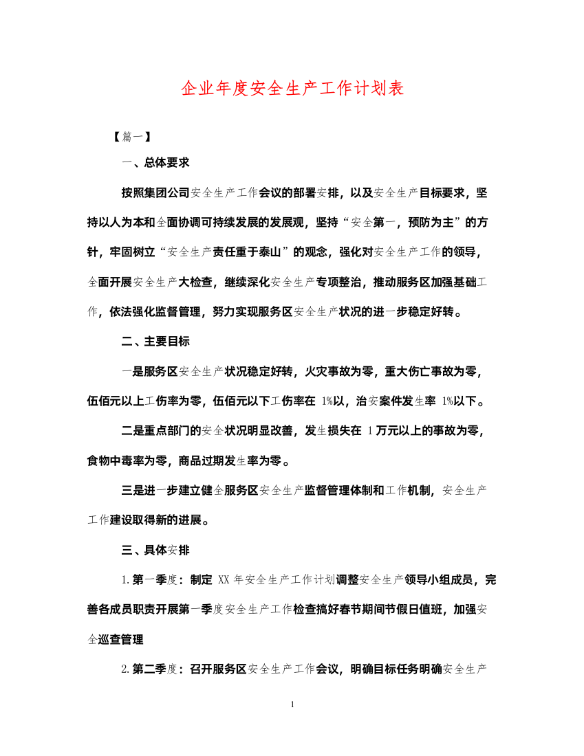 2022企业年度安全生产工作计划表