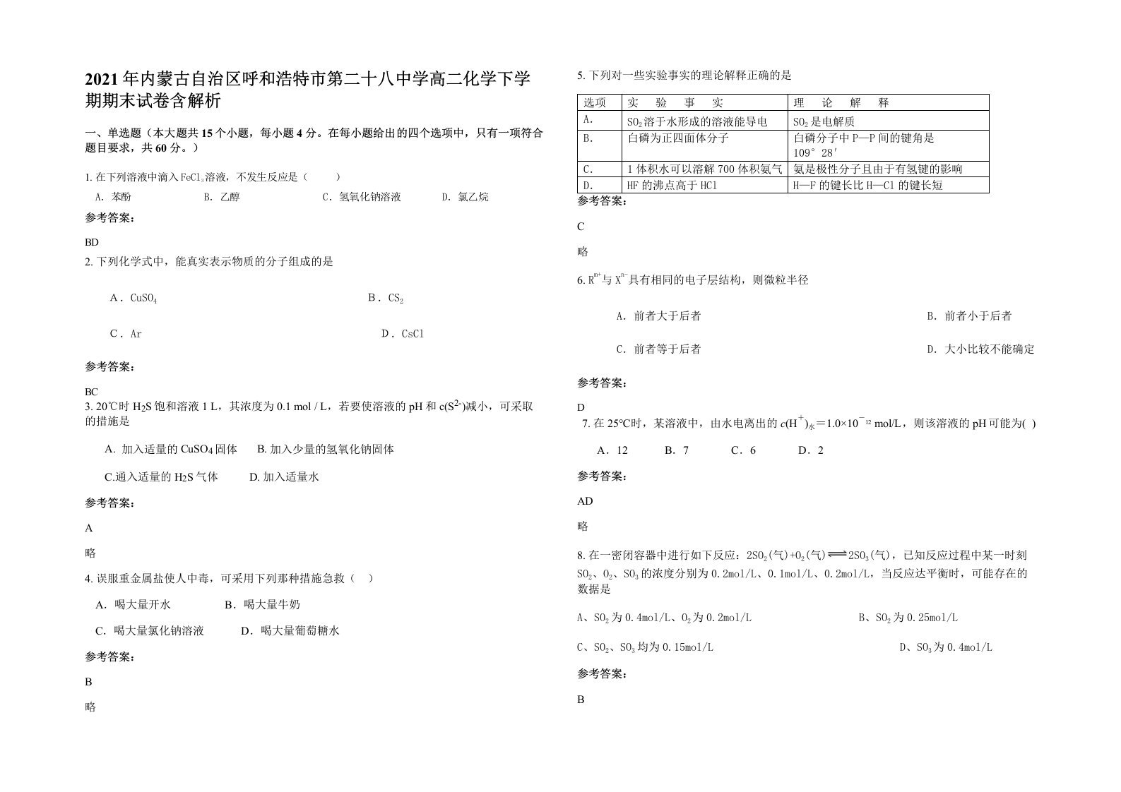 2021年内蒙古自治区呼和浩特市第二十八中学高二化学下学期期末试卷含解析