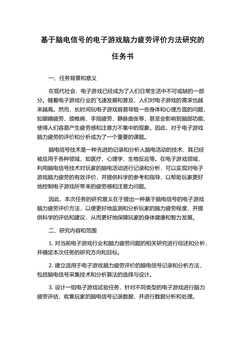 基于脑电信号的电子游戏脑力疲劳评价方法研究的任务书