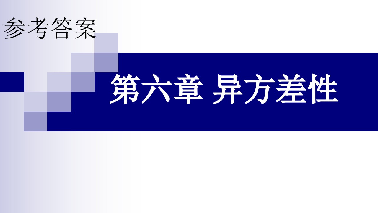 计量习题册答案六七八九章第六章异方差性