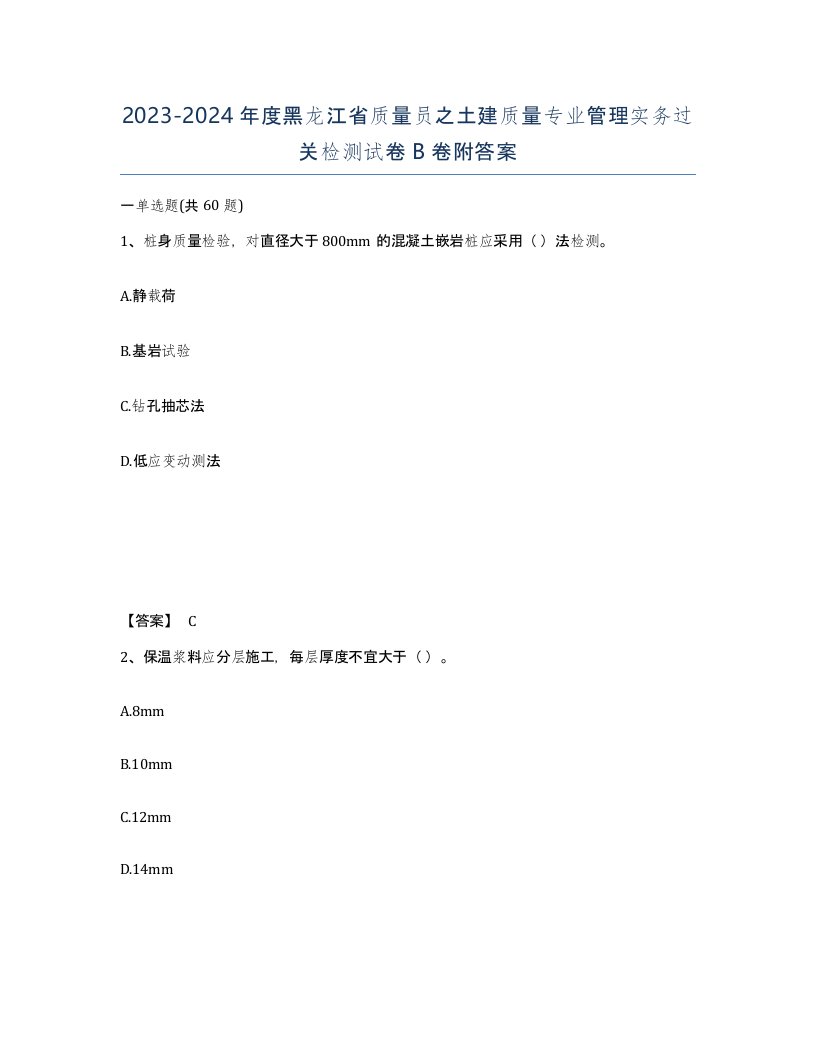 2023-2024年度黑龙江省质量员之土建质量专业管理实务过关检测试卷B卷附答案