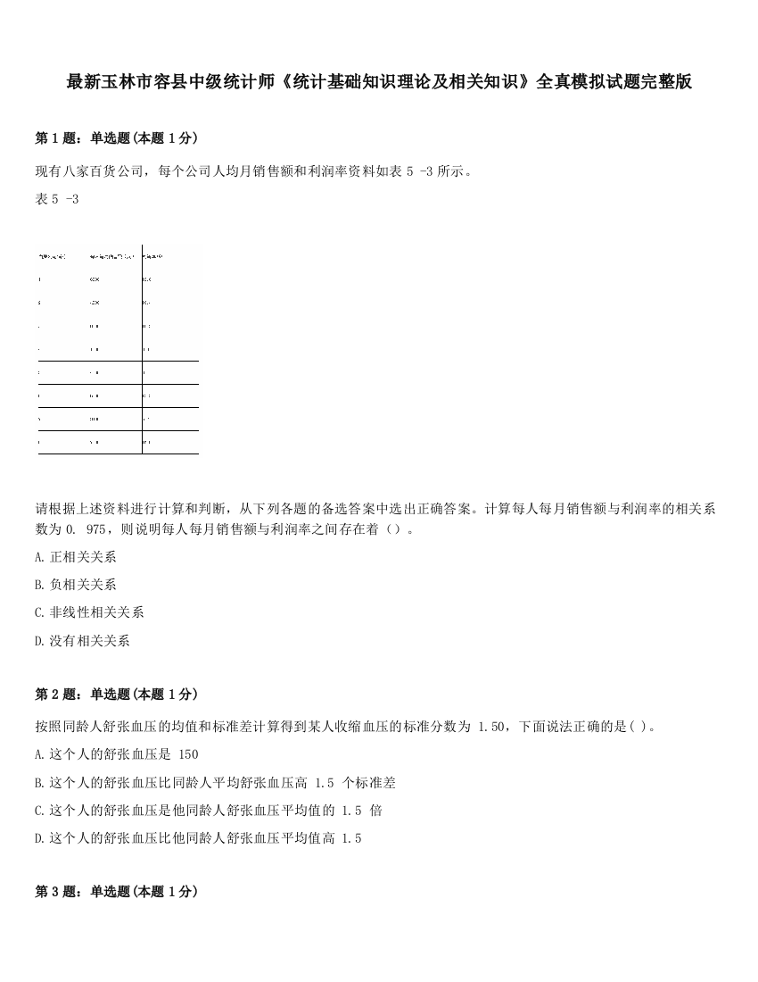 最新玉林市容县中级统计师《统计基础知识理论及相关知识》全真模拟试题完整版