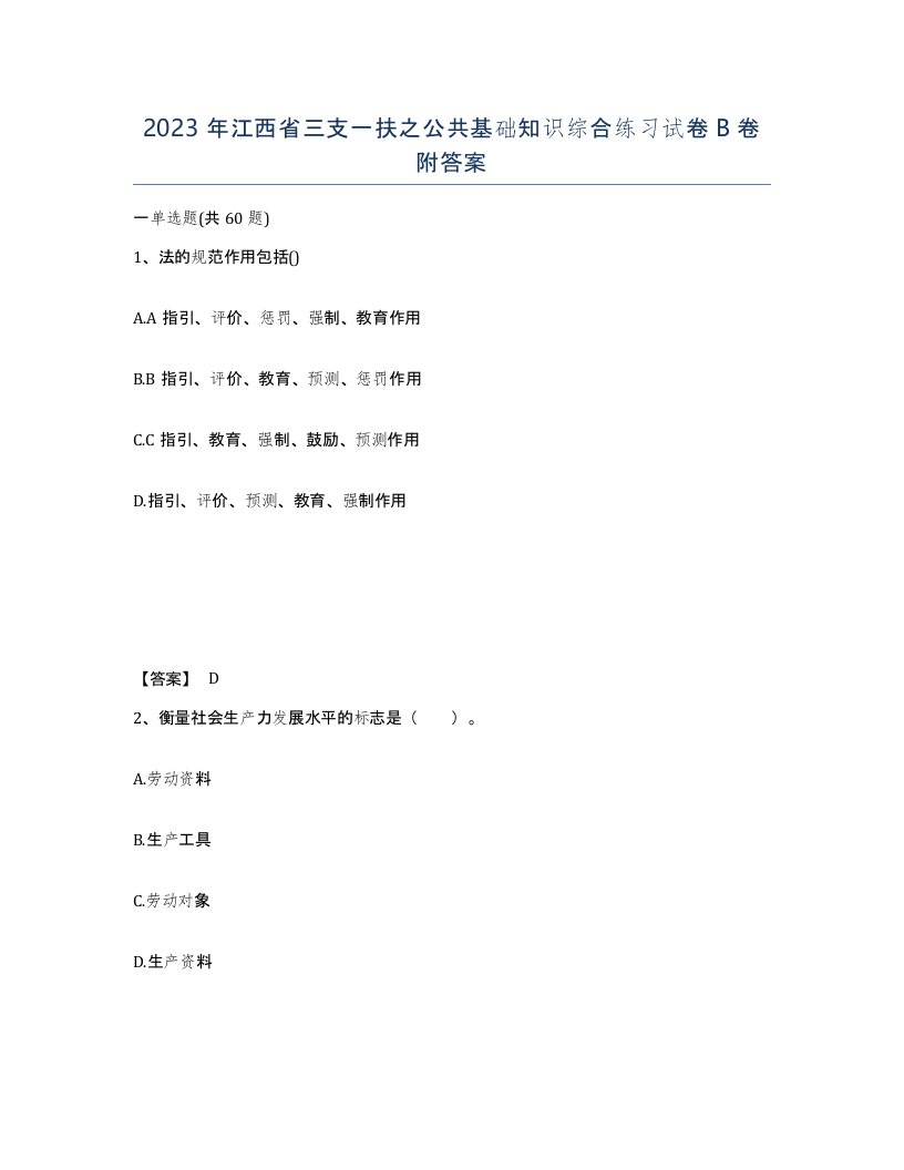 2023年江西省三支一扶之公共基础知识综合练习试卷B卷附答案