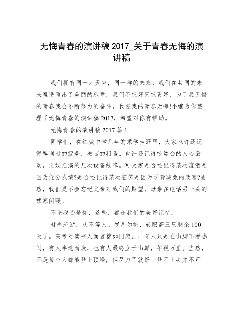 无悔青春的演讲稿2017_关于青春无悔的演讲稿